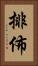 排佈 Vertical Portrait
