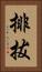 排拔 Vertical Portrait
