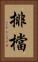 排檔 Vertical Portrait