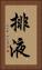排液 Vertical Portrait