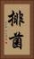排菌 Vertical Portrait