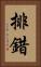 排錯 Vertical Portrait