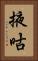 掖咕 Vertical Portrait