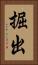 掘出 Vertical Portrait