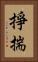 掙揣 Vertical Portrait