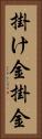 掛け金 Vertical Portrait