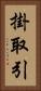 掛取引 Vertical Portrait