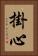 掛心 Vertical Portrait