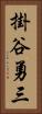 掛谷勇三 Vertical Portrait