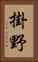 掛野 Vertical Portrait