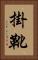 掛靴 Vertical Portrait
