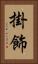 掛飾 Vertical Portrait
