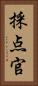 採点官 Vertical Portrait