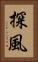 探風 Vertical Portrait