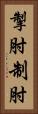 掣肘 Vertical Portrait