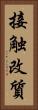接触改質 Vertical Portrait