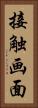 接触画面 Vertical Portrait