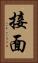 接面 Vertical Portrait