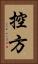 控方 Vertical Portrait