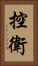 控衛 Vertical Portrait