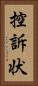 控訴状 Vertical Portrait
