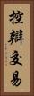 控辯交易 Vertical Portrait