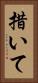 措いて Vertical Portrait