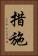 措施 Vertical Portrait