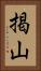 掲山 Vertical Portrait