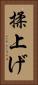 揉上げ Vertical Portrait