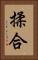 揉合 Vertical Portrait