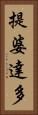 提婆達多 Vertical Portrait