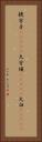 提宇子(ateji) Vertical Portrait