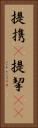 提携(P) Vertical Portrait