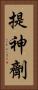提神劑 Vertical Portrait