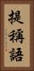 提稱語 Vertical Portrait
