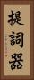 提詞器 Vertical Portrait