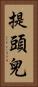 提頭兒 Vertical Portrait