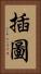 插圖 Vertical Portrait
