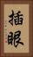 插眼 Vertical Portrait