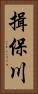 揖保川 Vertical Portrait