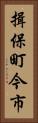 揖保町今市 Vertical Portrait