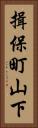 揖保町山下 Vertical Portrait