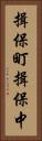 揖保町揖保中 Vertical Portrait