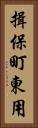 揖保町東用 Vertical Portrait