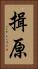 揖原 Vertical Portrait