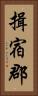 揖宿郡 Vertical Portrait