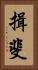揖斐 Vertical Portrait