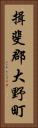 揖斐郡大野町 Vertical Portrait