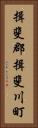 揖斐郡揖斐川町 Vertical Portrait